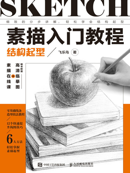 Cover image for 素描入门教程 结构起型